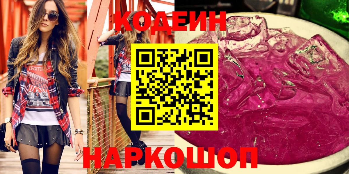 Кодеиновый сироп Lean Purple Drank Красноярск